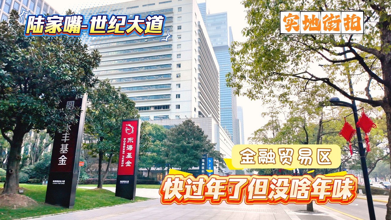 4K | 快过年了但没啥年味 | 陆家嘴-世纪大道 | 金融贸易区 | 五点钟下班想都别想 | 实地街拍 | SHANGHAI