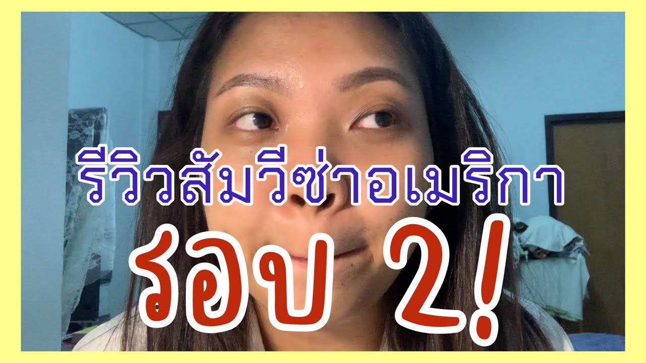 รีวิวสัมภาษณ์อเมริกา รอบ2 l noeyherbivory