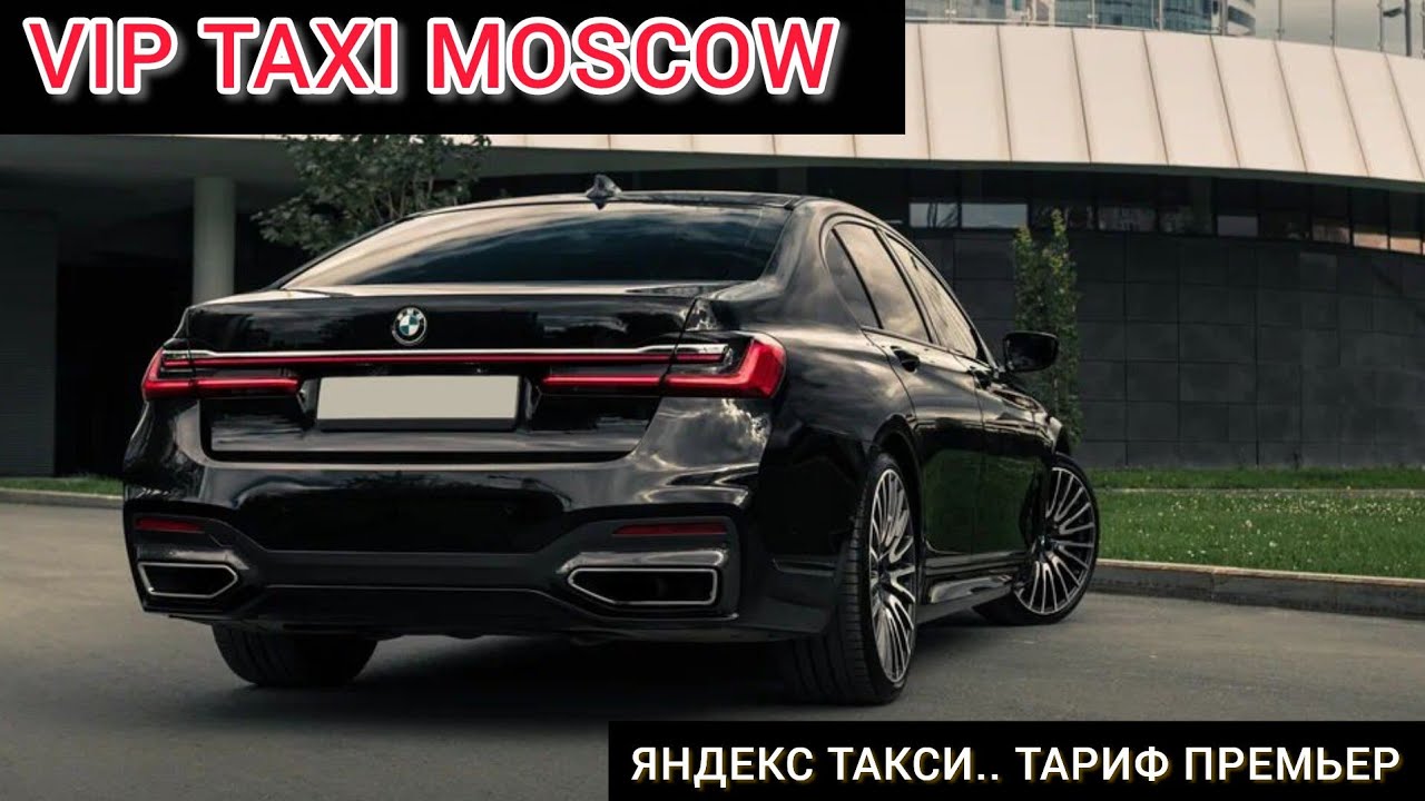 ВИП ТАКСИ МОСКВА / ТАРИФ ПРЕМЬЕР 