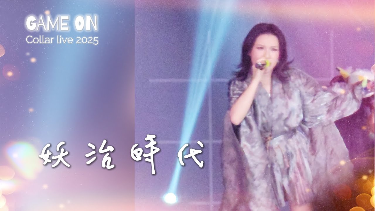 【妖治時代】(原唱：陳蕾)  Winka Chan 陳泳伽 | Collar 'Game On' Live 2025 