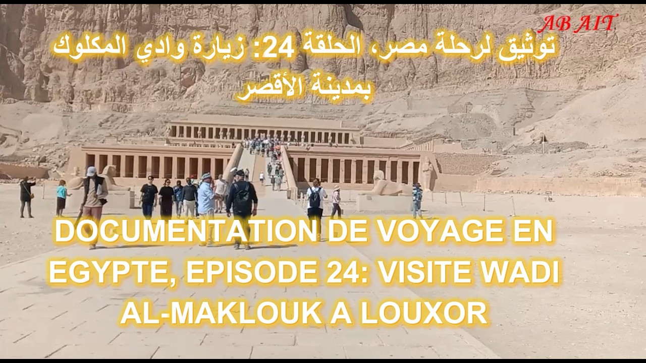 توثيق لرحلة مصر، الحلقة 24: زيارة وادي المكلوك بمدينة الأقصر