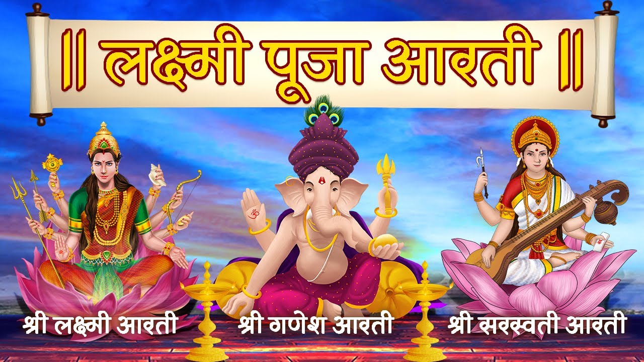 Top 3 Aartis | Ganesh Aarti | Laxmi Aarti | Saraswati Aarti | Aarti Sangrah
