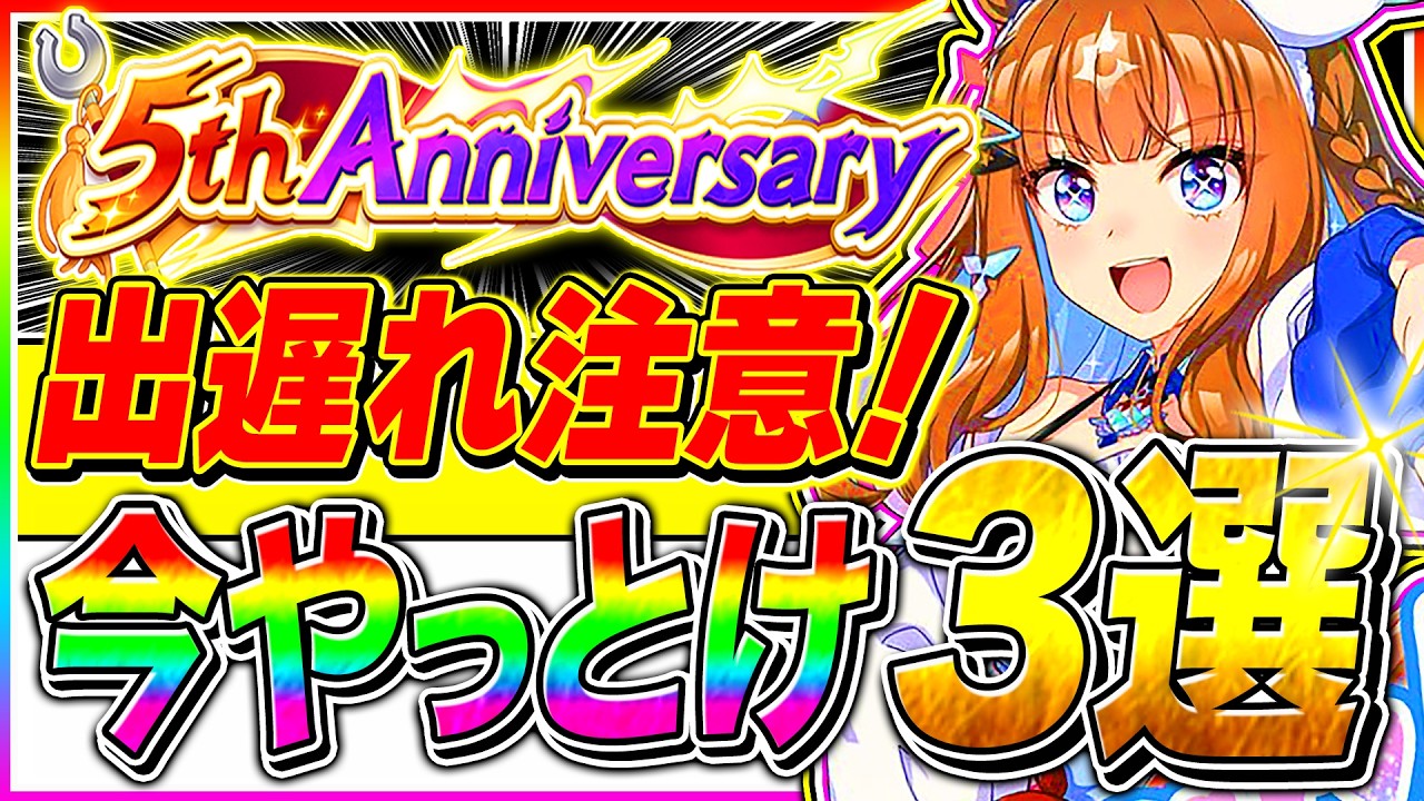 【注意】５周年＋新シナリオに向けて今やっておくべき事3選【ウマ娘 新シナリオ ゆこま温泉郷 アーモンドアイ デアリングタクト】
