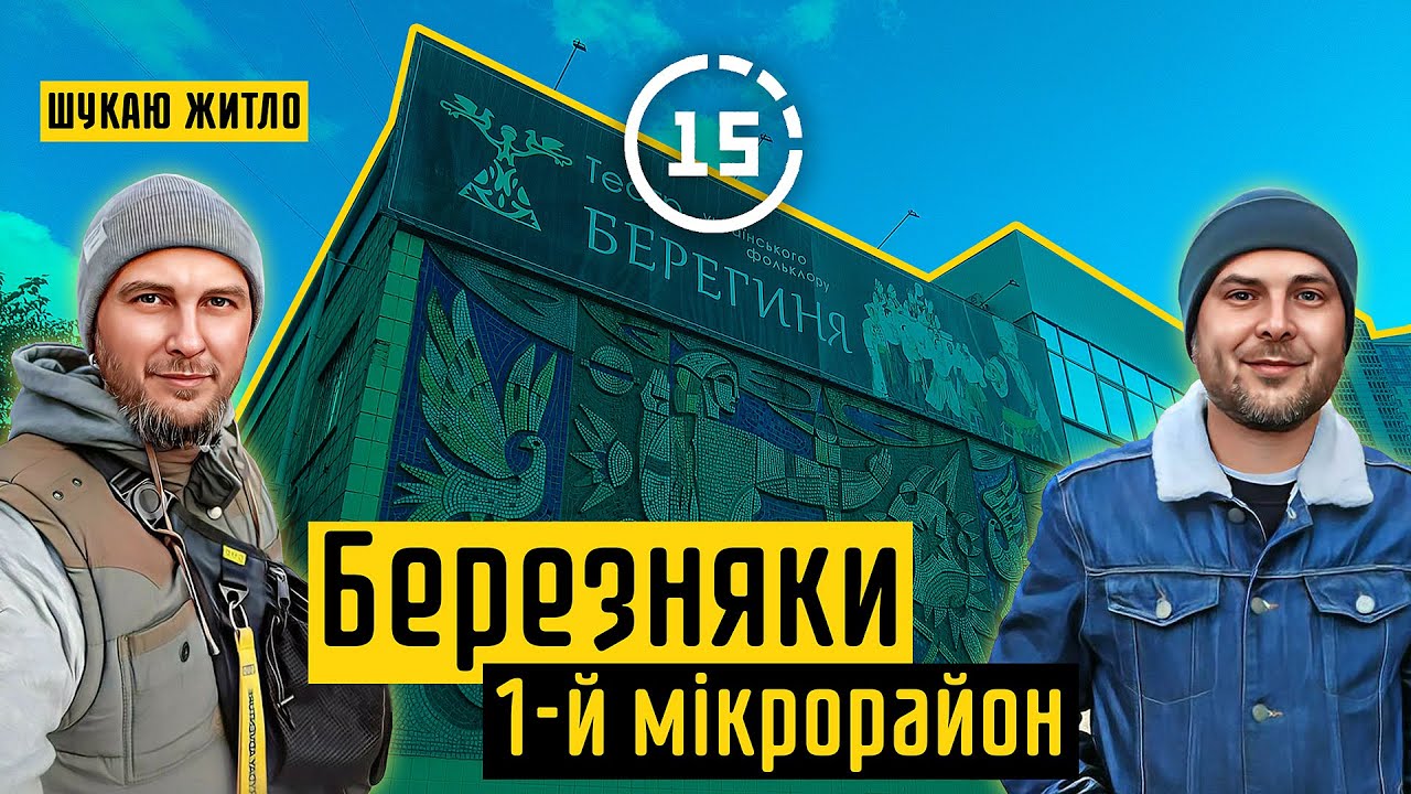 Березняки: 1-й мікрорайон, театр 