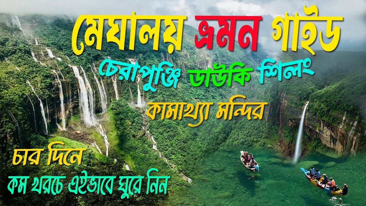 Meghalaya Tour Guide 2025 I Meghalaya Tour Plan I Cherrapunji Tour I Shillong Tour I মেঘালয় ভ্রমন I