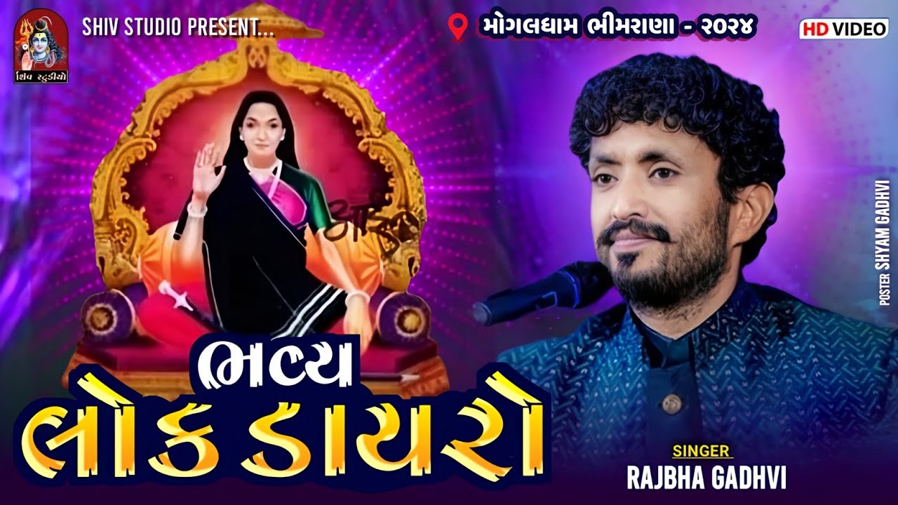 RAJ BHA GADHVI || MOGALDHAM || BHIMRANA || 2024 ||