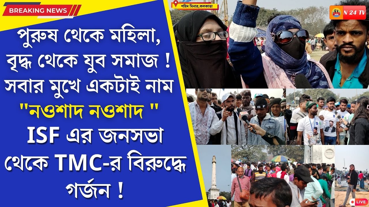 ISF এর সভায় জনজোয়ার! TMC থেকে মুখ ফেরাচ্ছে সংখ্যালঘু সমাজ। ঝুঁকছে নওশাদের দিকে !