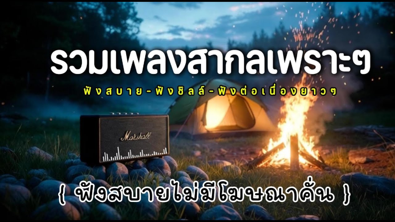 รวมเพลงสากลฟังเพราะ ฟังสบาย ทำงาน ผ่อนคลาย | ไม่มีโฆษณาคั่น 2026 Vol.1