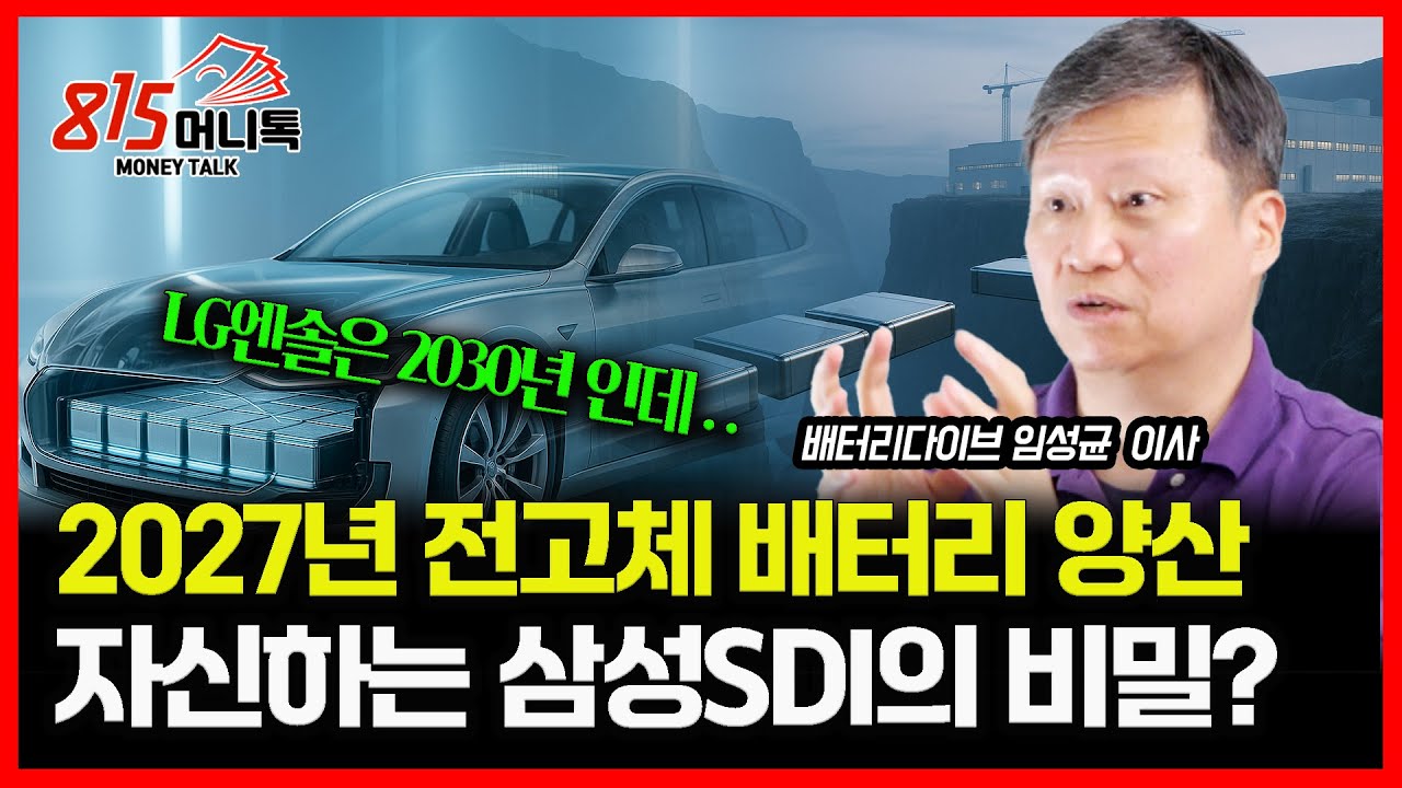 전고체 배터리, 삼성SDI가 2027년 양산을 확신하는 이유 "LG엔솔은 2030년 인데" / 끝난 줄 알았던 2차전지, 부활은 시작됐다. | 배터리다이브 임성균 이사