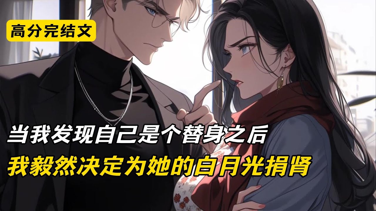 当我发现自己是个替身之后，我毅然决定为她的白月光捐肾