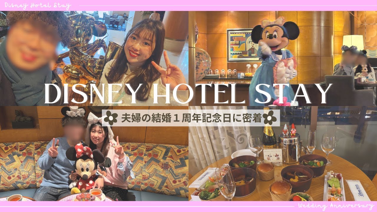 【結婚記念日】ディズニーホテル&クリスマスディナーを満喫❤️パジャマパーティーのミニーちゃんが可愛過ぎた😳#disneyland #disney #vlog #christmas #dinner 