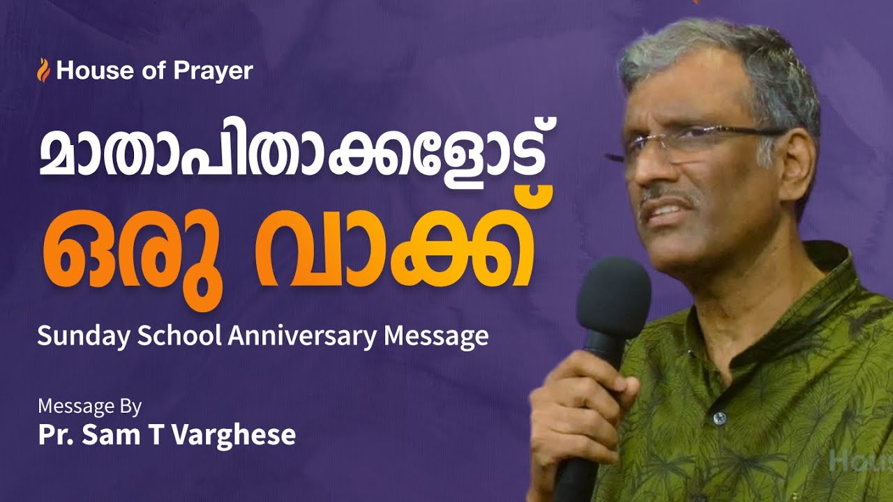മാതാപിതാക്കളോട് ഒരു വാക്ക് | Sunday School Anniversary Message
