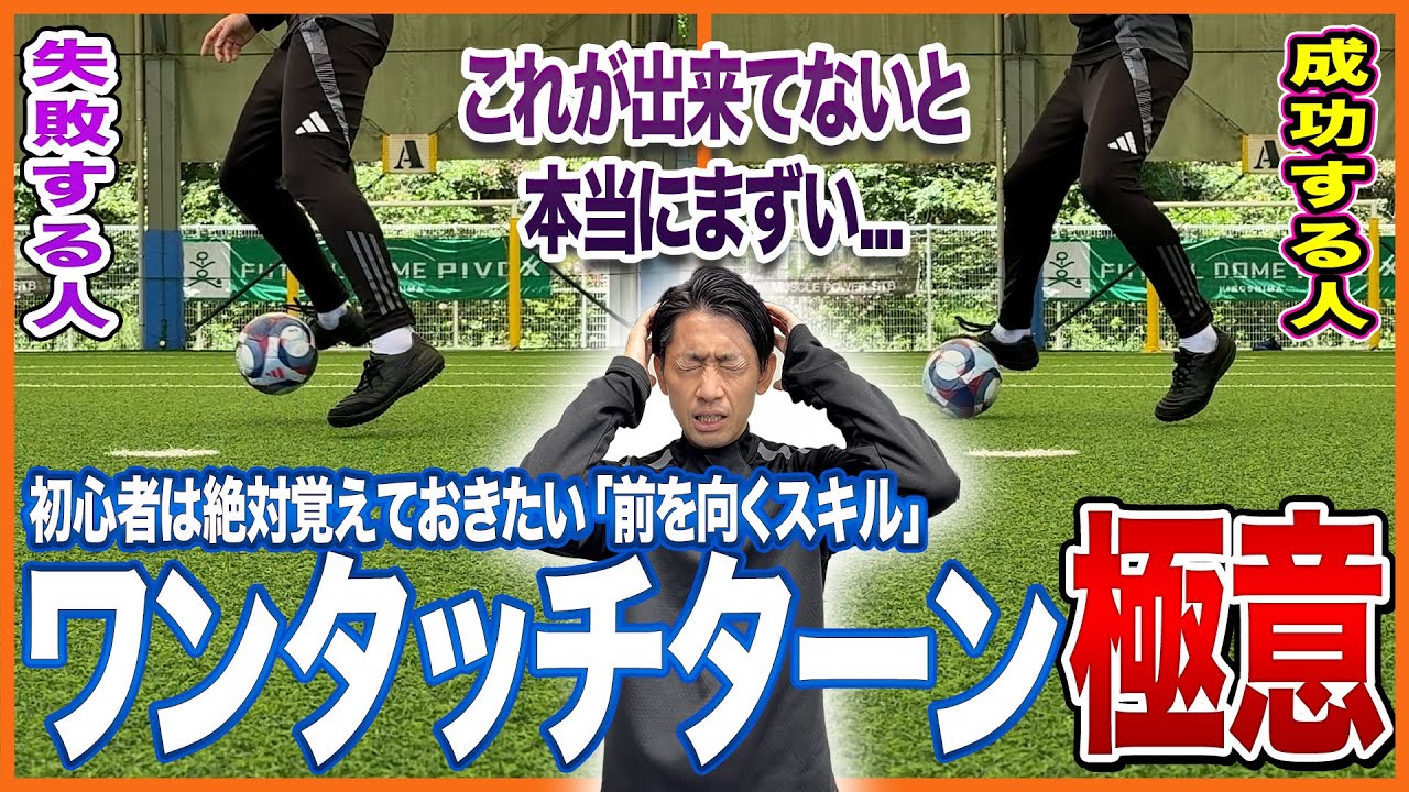 【一発で前を】初心者必見！ワンタッチターンが出来ない原因・改善方法・練習方法を解説【サッカートラップ練習】