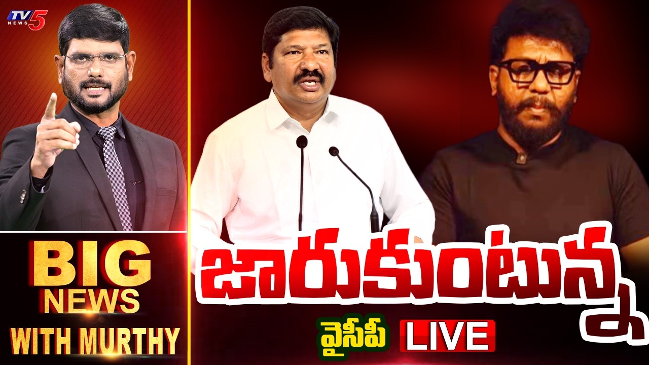 LIVE : జారుకుంటున్న వైసీపీ Big News With Murthy | YSRCP | Prashna Ravan | TV5 News