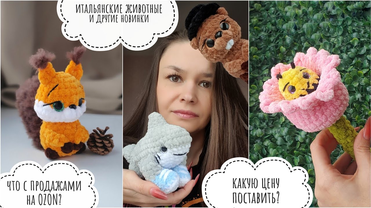 Итальянские животные и другие новые игрушки // что с продажами на OZON // какую цену поставить