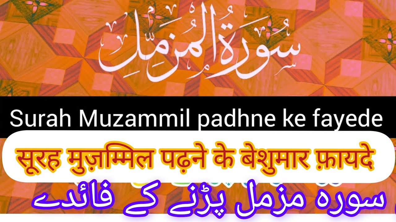 surah muzammil ki fazilat | surah al muzammil benefits in Urdu |Surah muzammil padhane se kya hoga |