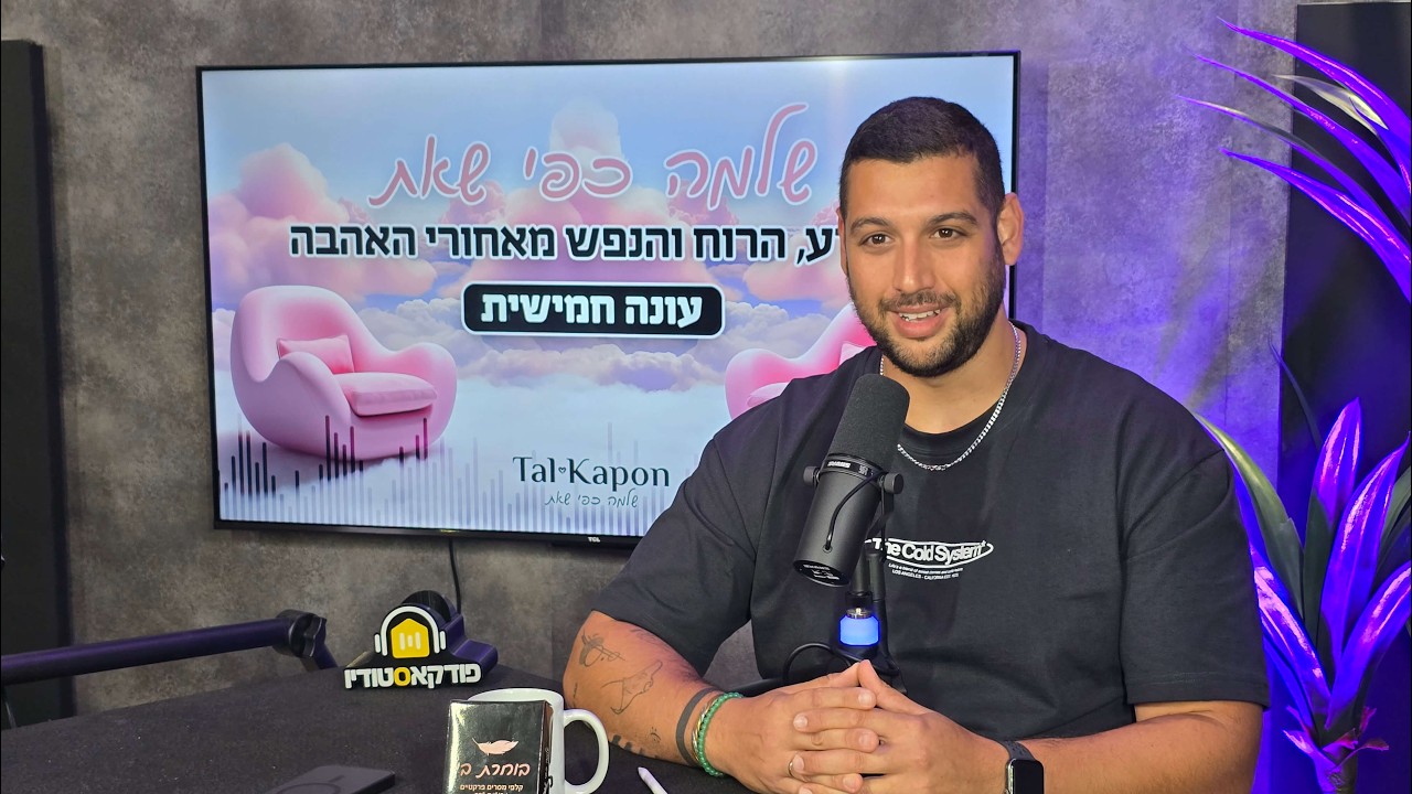 שלמה כפי שאת | עונה 5 | פרק 21| - טל קפון 