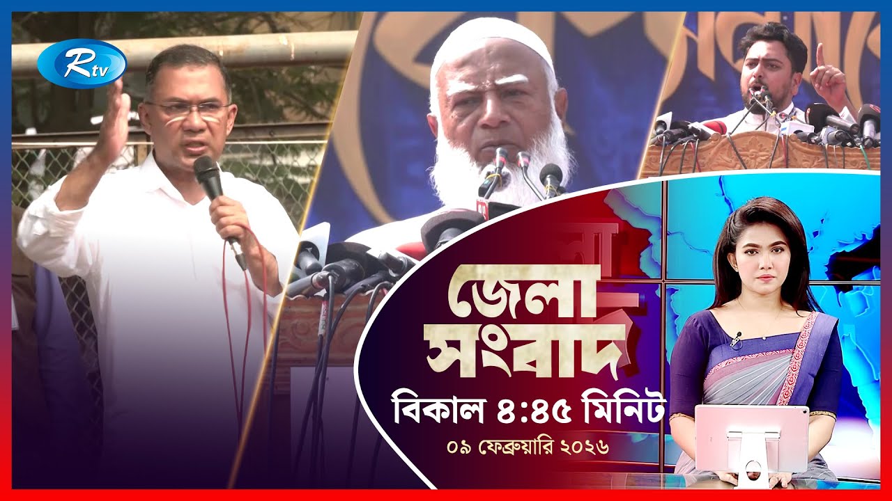 Rtv Jela News | জেলা সংবাদ | ০৯ ফেব্রুয়ারি, ২০২৬ | Rtv News