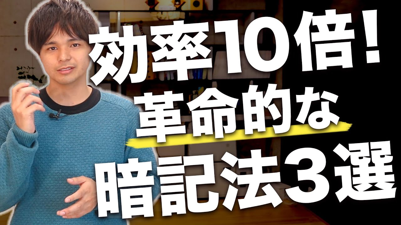 暗記効率10倍以上！サクサク覚えられる3つの極意
