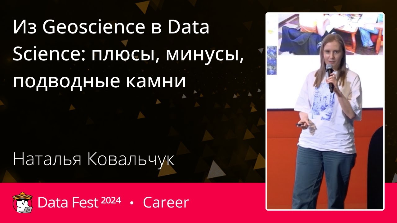 Наталья Ковальчук | Из Geoscience в Data Science: плюсы, минусы, подводные камни