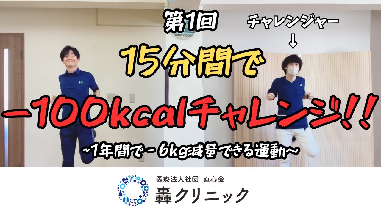 【第1回】15分間で-100kcalチャレンジ！！    ～1年間で-6kg減量できる運動～
