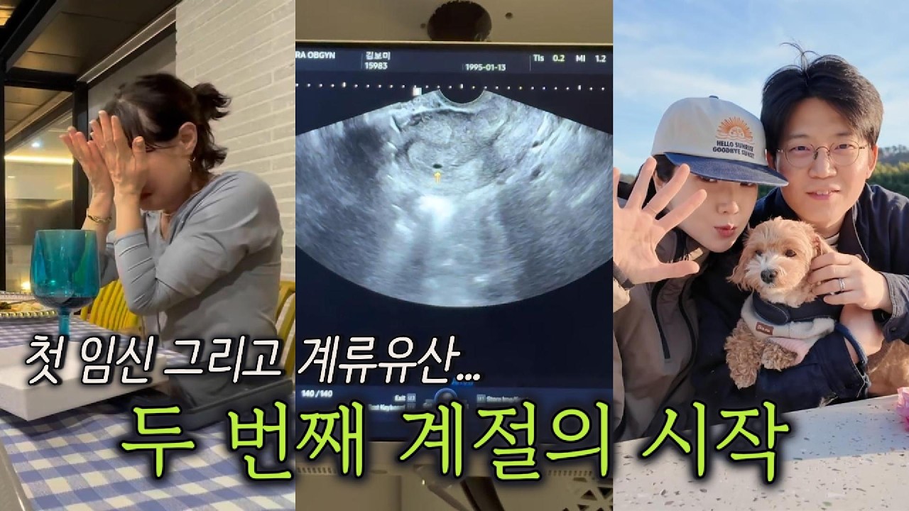 11살 차이 부부, 유산의 아픔 딛고 다시 시작합니다(첫 임신, 임밍아웃 그러나 계류유산, 소파술)