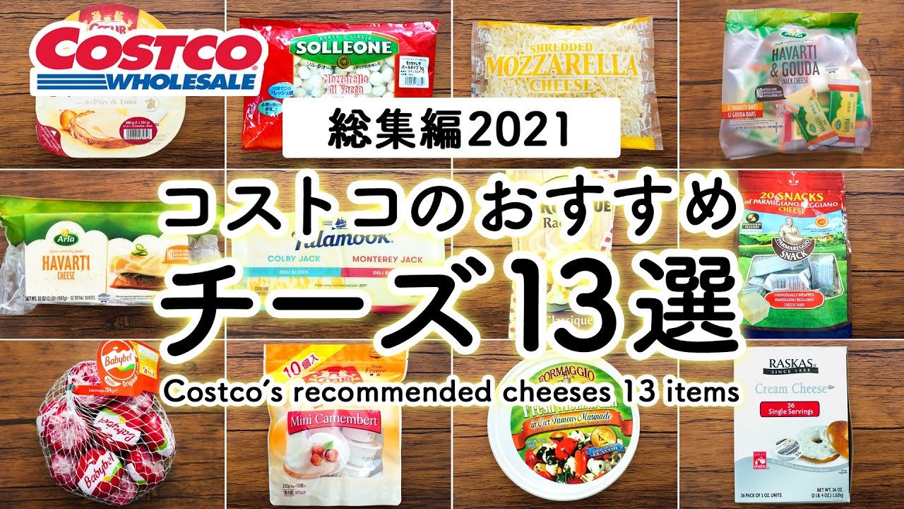 【2021年版】コストコチーズおすすめ13選 COSTCO'S RECOMMENDED CHEESE