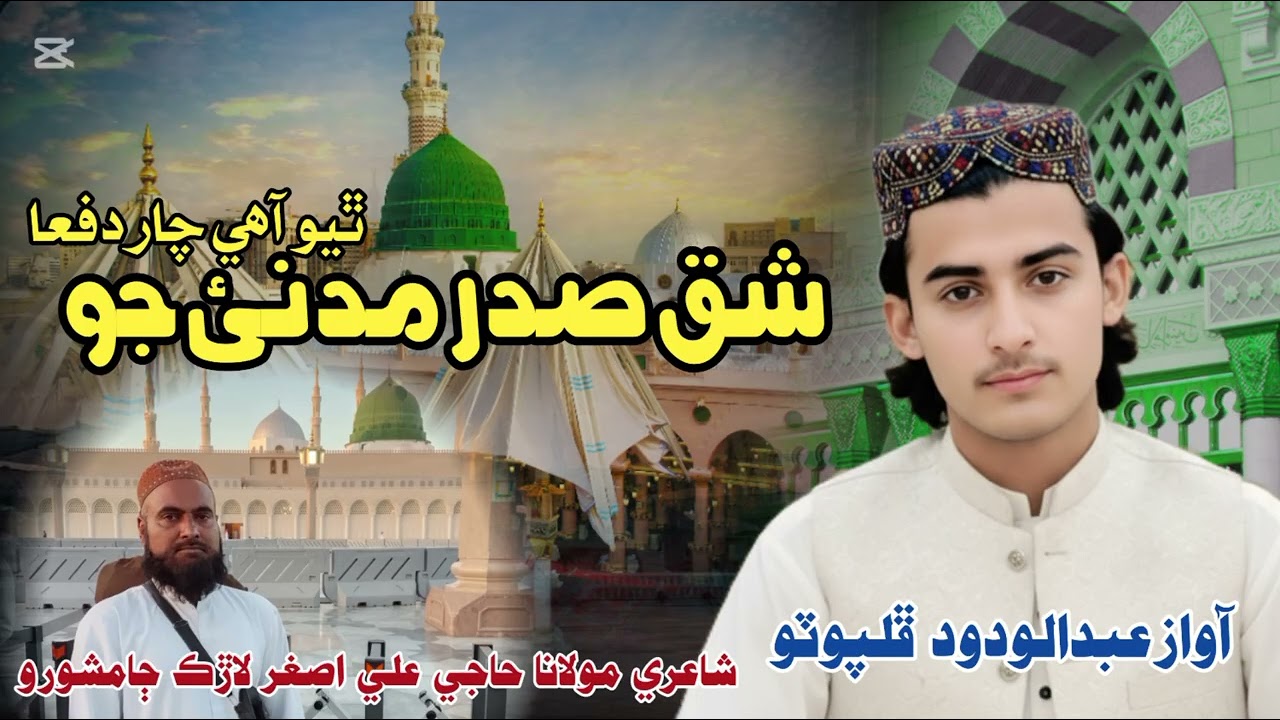 شق صدر عربئ جو. / ABDUL WADOOD PHULPOTO/ عبدالودود ڦلپوٽو