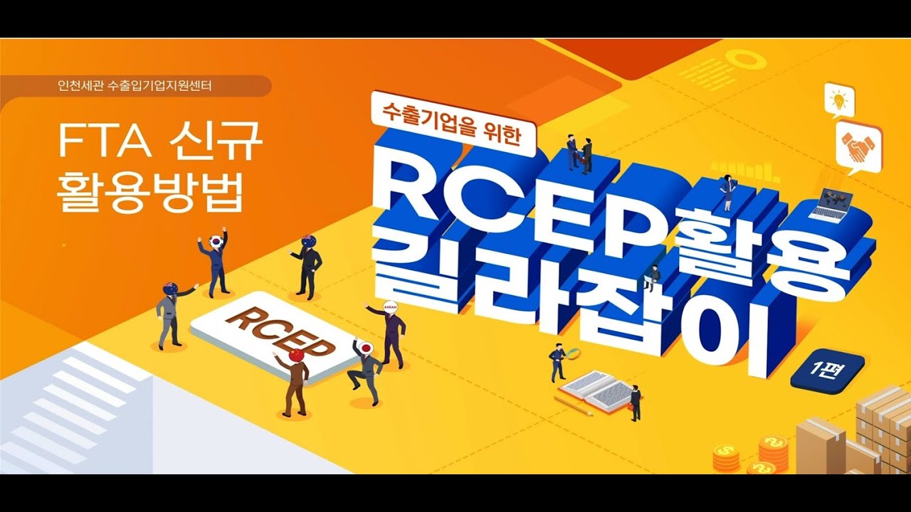 수출입기업을 위한   RCEP 활용 길라잡이 제1편 FTA 신규 활용 방법