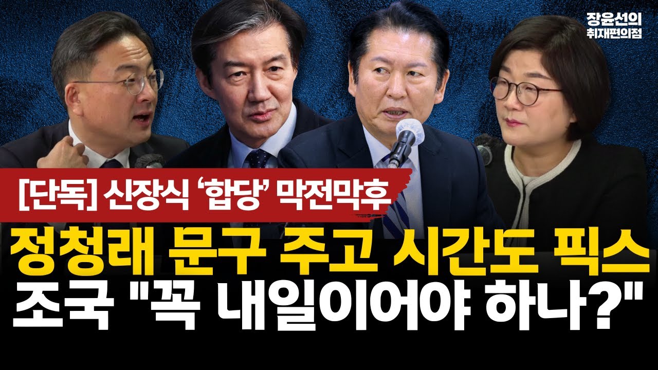 [단독] 신장식 '합당' 막전막후-정청래 문구 주고 시간도 픽스-조국 “꼭 내일이어야 하나?