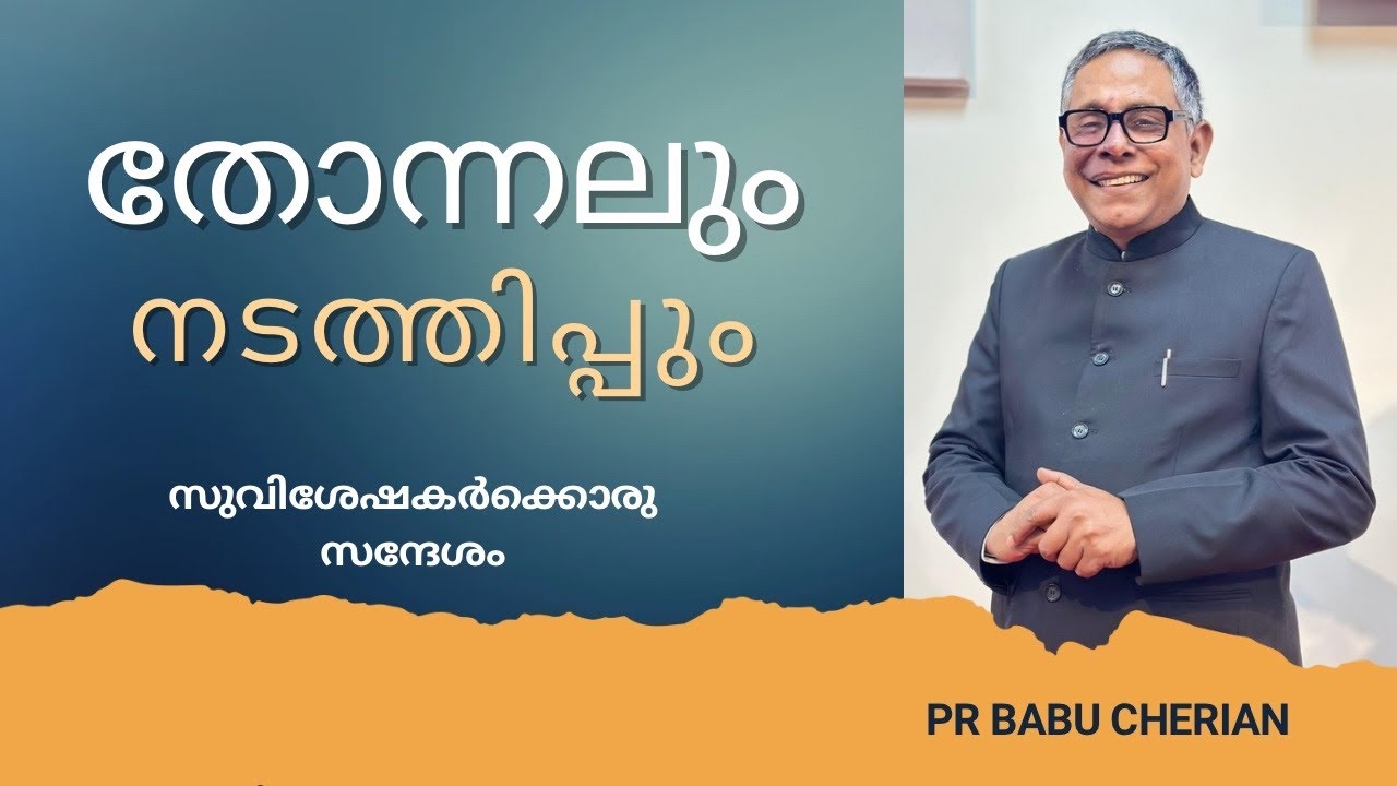 തോന്നലും നടത്തിപ്പും | സുവിശേഷകർക്കൊരു സന്ദേശം 