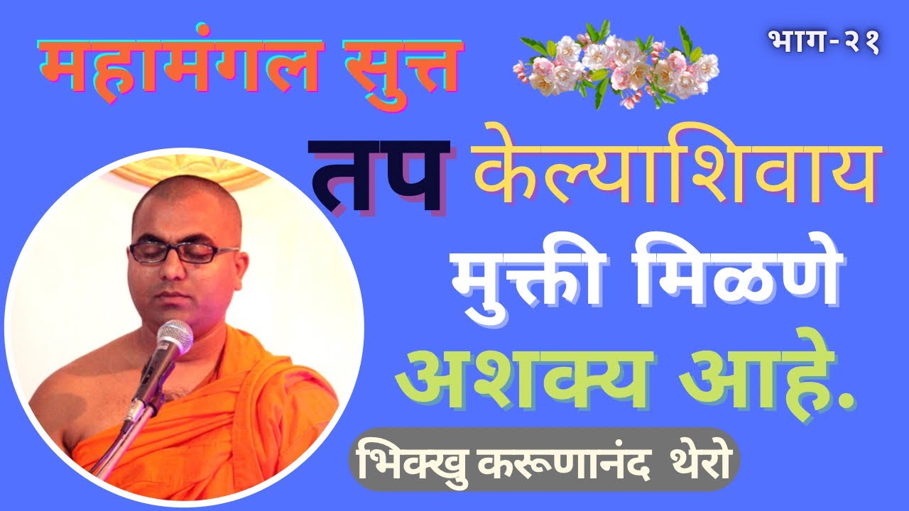 तप केल्याशिवाय मुक्ती मिळणे अश्यक आहे. || BhikkhuKarunanandThero || TheGreatHappiness || तपो च