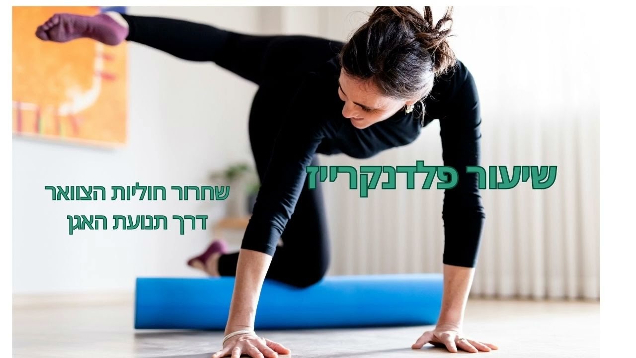 שחרור חוליות הצוואר דרך תנועת האגן