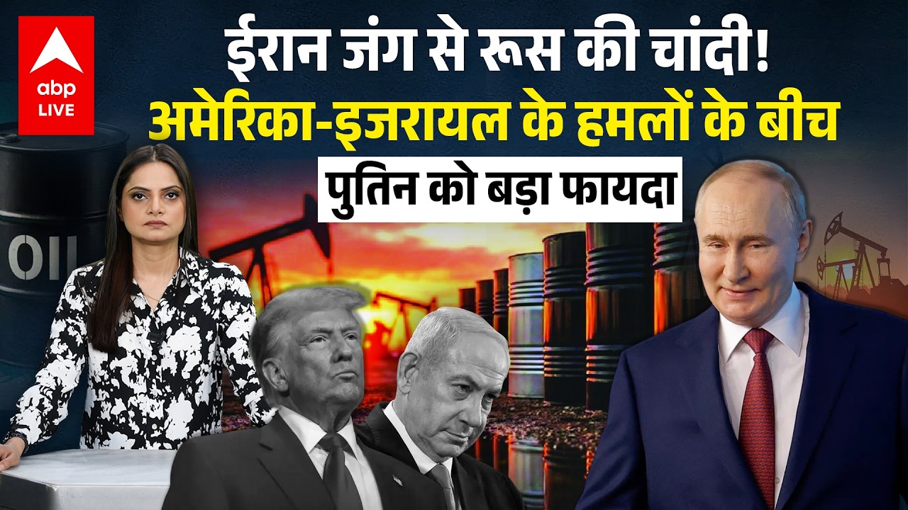 Iran-Israel war:अमेरिका-इजरायल के हमलों के बीच पुतिन को बड़ा फायदा |ABPLIVE