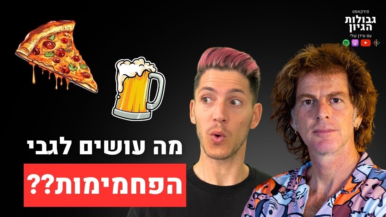 אפשר גם בלי סוכר! | קטע מפרק #60 עם ד״ר אמוץ זיו-אב | פודקאסט גבולות הגיון