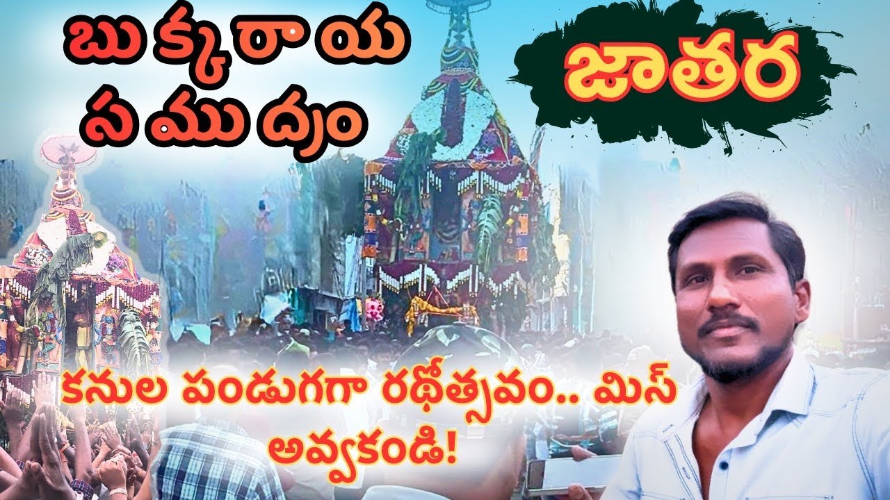 చూసి తీరాల్సిందే! బుక్కరాయసముద్రం రథోత్సవం | Bukkarayasamudram Jatara 2026 🚩