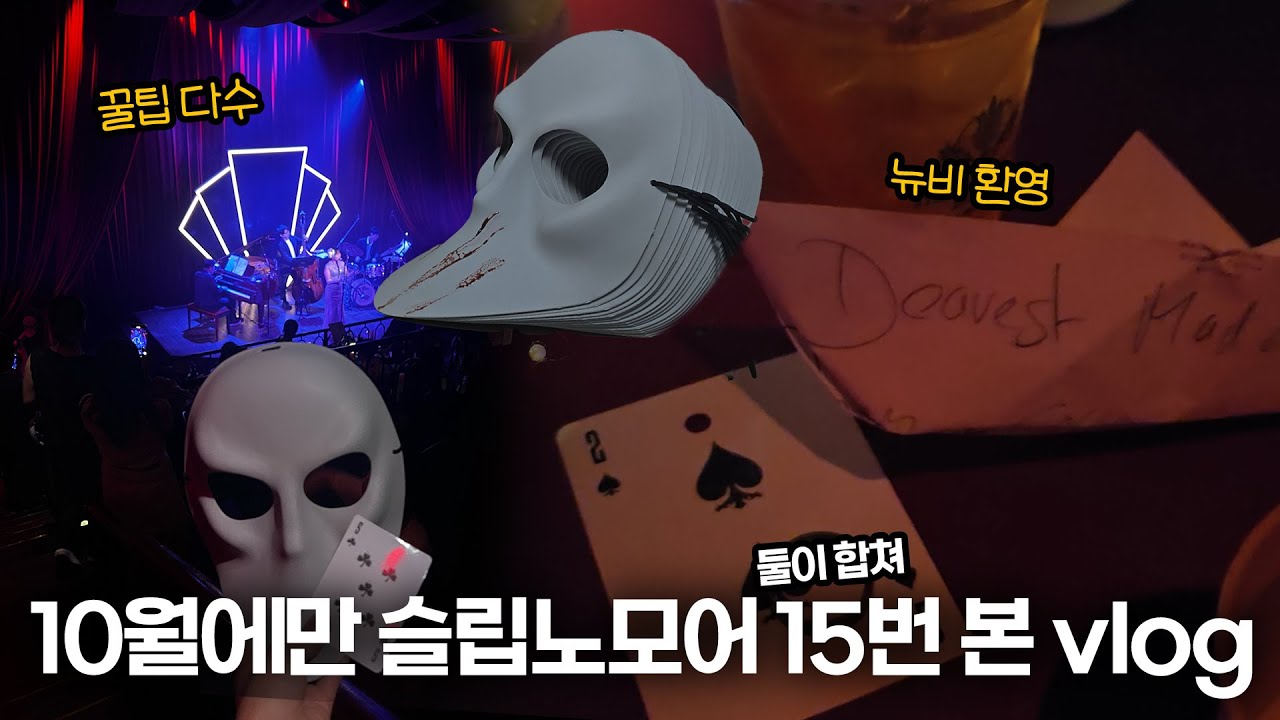 [10월의 슬립노모어] 올해만 공연 총 250회 본 연뮤덕 둘이 추천하는 공연