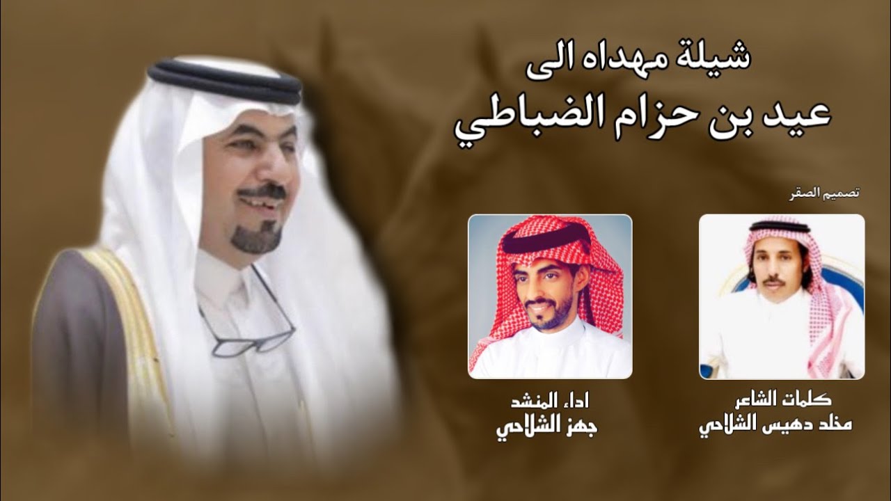 شيلة مهداه الى عيد بن حزام الضباطي