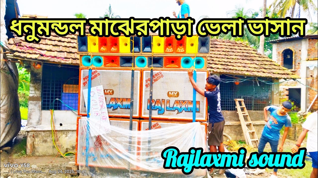 Rajlaxmi sound/ নিউ ভিডিও আসতে চলেছে / ভেলা ভাসান উপলক্ষে/ মনসা Puja /Dj Sk Remix song / কি বলছে....