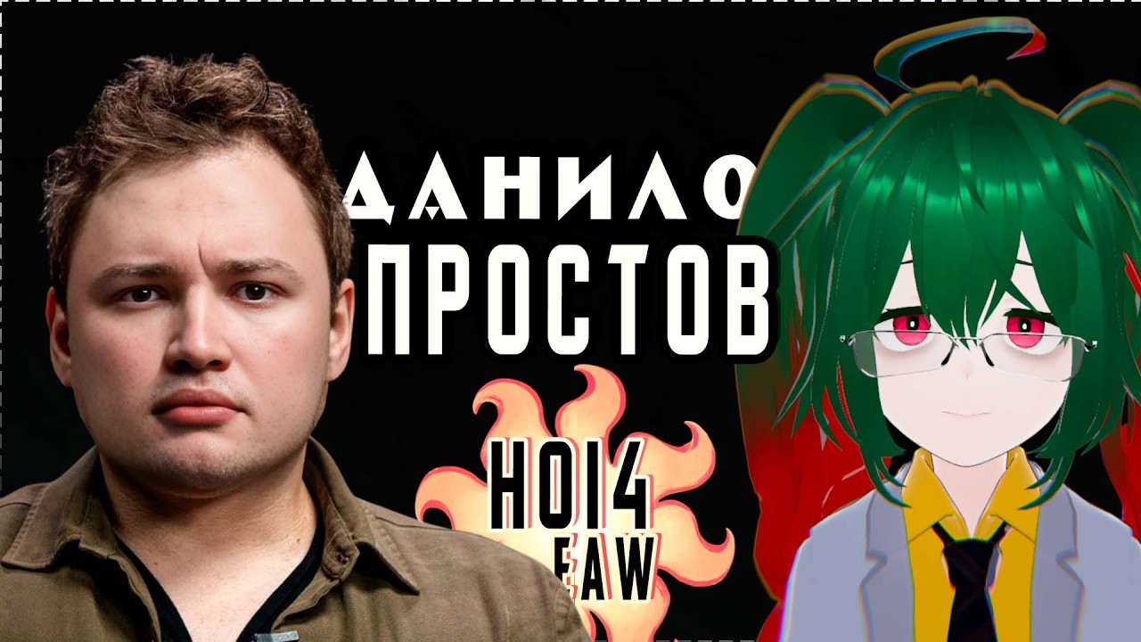 Данило Простов - Про EAW, хойщиков и Цирану