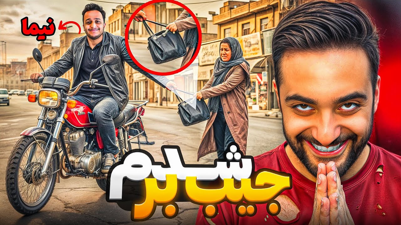 جیب بر شدم!🥷🏻
