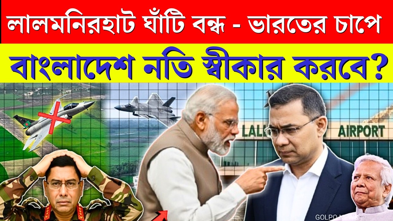ভারতের 'চিকেন নেক লালমনিরহাট Airbase বন্ধ! India Pressure-এ BNP কি Surrender করবে?