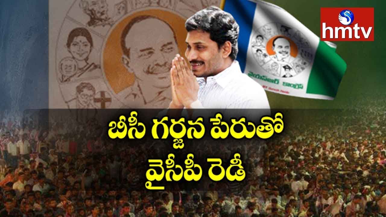 YCP New Strategy 'BC Garjana' to Impress BC Voters | Telugu News | hmtv
