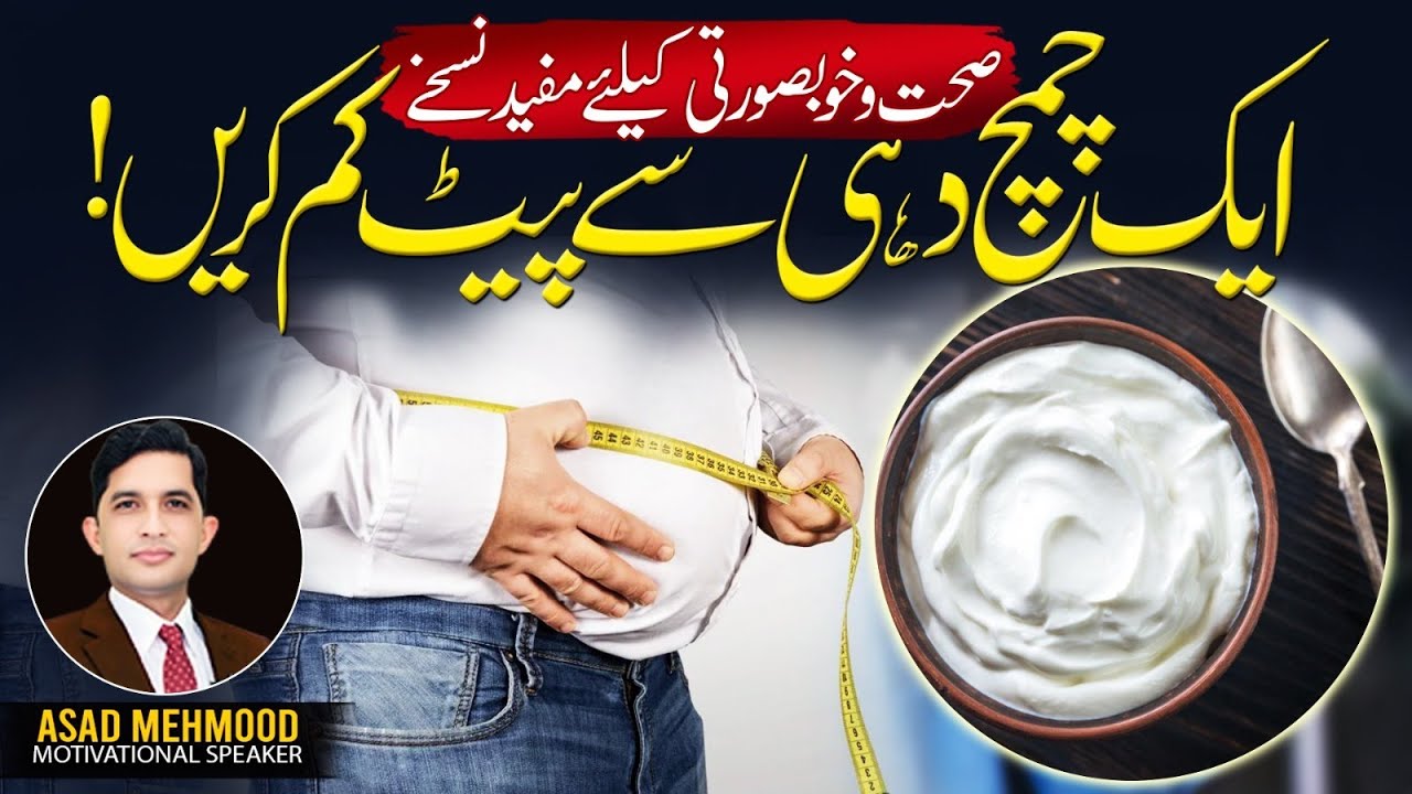 Lose Belly Fat Naturally with Just One Spoon of Yogurt Daily! | Dr Asad Mehmood