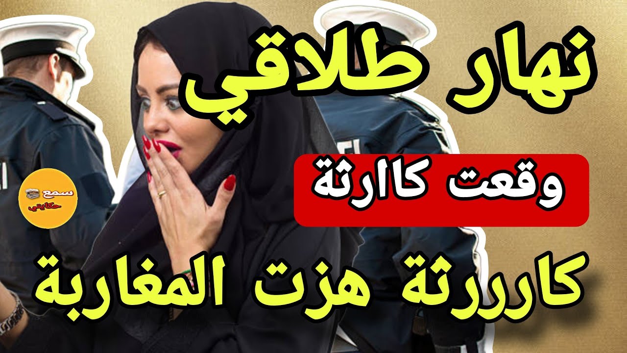 نهار طلقت من راجلي وقعت فيه كااارثة هزت المغاربة كاملين...😱قصة حقيقية!!