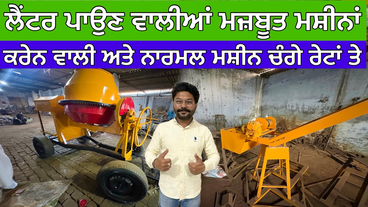 ਇੱਥੇ ਤਿਆਰ ਹੁੰਦੀਆਂ ਲੈਂਟਰ ਵਾਲੀਆਂ ਮਸ਼ੀਨਾਂ,ਕਰੇਨ ਵਾਲੀ ਅਤੇ ਨਾਰਮਲ ਮਸ਼ੀਨ ਚੰਗੇ ਰੇਟਾਂ ਤੇ,ਸਾਰਾ ਸਮਾਨ ਚੰਗੇ ਲੋਹੇ ਦ
