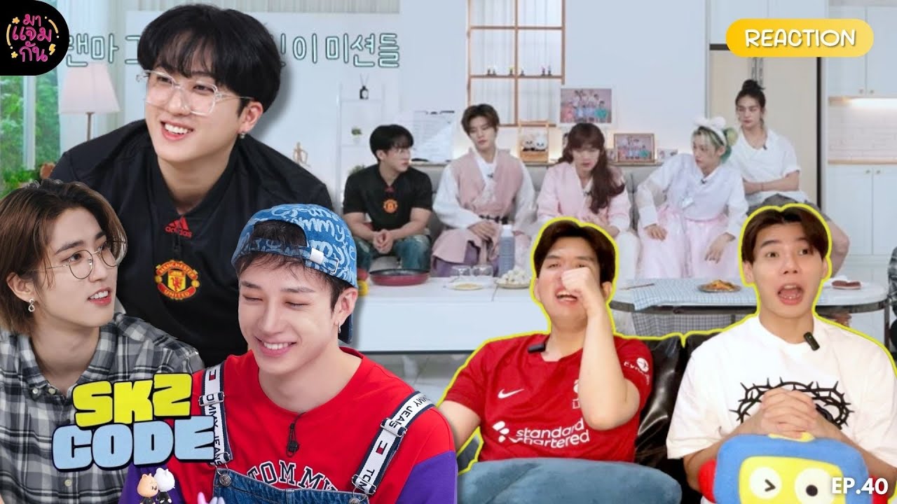 [REACTION] SKZ CODE EP.40 CHUSEOK SPECIAL : SKZ Family Returns #2 | ครอบครัวนี้เสียงดังมากก!!