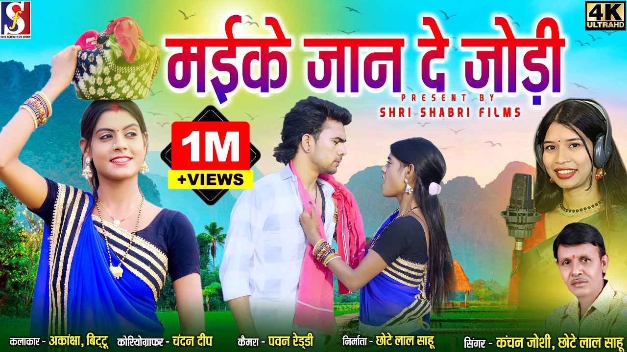 Maike Jan De Jodi | मईके जान दे जोड़ी | Kanchan Joshi | Chhotelal Sahu | Bittu Akansha | CG Song
