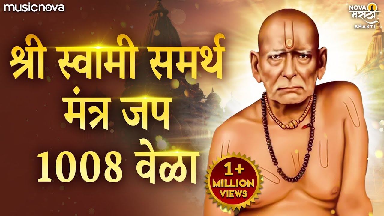 स्वामी समर्थ जप १००८ वेळा नामस्मरण | Swami Samarth Jap 1008 | Swami Samarth Songs स्वामी समर्थ गाणी