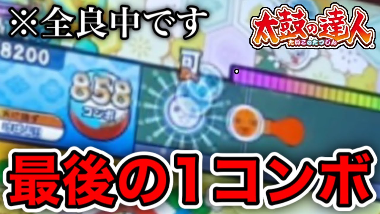 新年早々ドブにハマりました。【太鼓の達人】